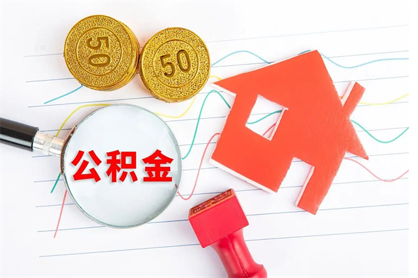 北京离职人员怎么取公积金（离职人员怎么取住房公积金）