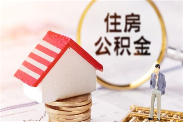 北京公积金提出新规定（2020年住房公积金提取范围及新规定）