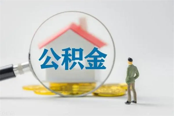 北京辞职之后可以把公积金取出来吗（北京辞职后住房公积金提取）