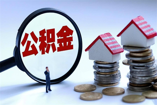 北京套取住房封存公积金（套取住房公积金是什么意思）