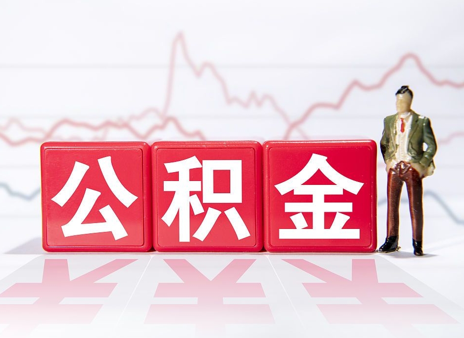 北京个人住房公积金可以取吗（公积金个人是否可以提取）