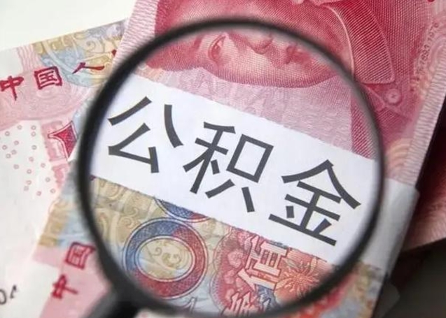 北京公积金如何全部取出来（如何将公积金全部取出来）