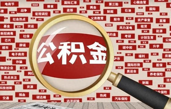 北京辞职可以取住房公积金（辞职了可以取出公积金吗）