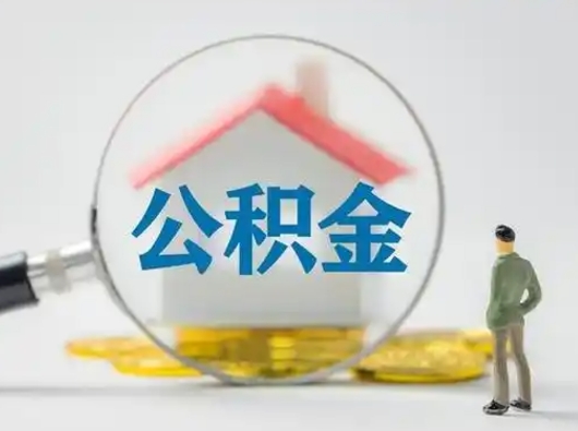 北京取住房公积金（取住房公积金最新政策）