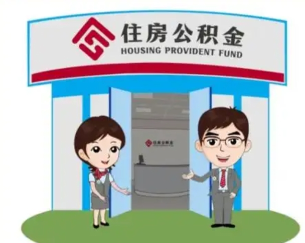 北京住房离职公积金可以全部取出来吗（离职住房公积金可以全部提取吗）