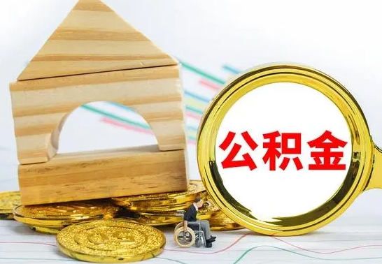 北京离职后如何公积金取（离职后公积金取出流程）